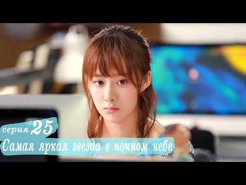 Видео: Самая яркая звезда в ночном небе 25 серия (русская озвучка) дорама,The Brightest Star in The Sky