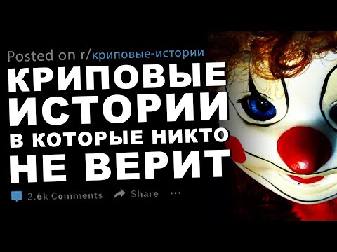 Видео: Криповые истории, в которые никто не верит #25