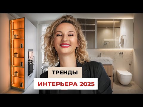 Видео: Тренды в дизайне интерьера 2025! ТАКОГО ВЫ ЕЩЁ НЕ ВИДЕЛИ | Александра Паньшина