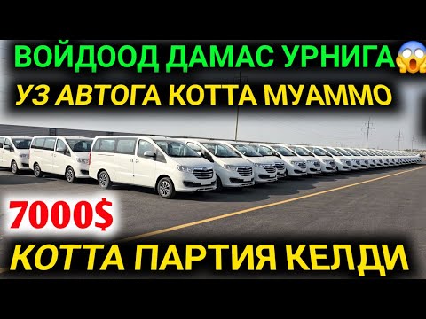 Видео: 30-СЕНТАБР ЭНДИ ДАМАС КЕРАКМАС КОТТА ПАРТИЯ ИНОМАРКАЛАР ДАМАС УРНИГА КЕЛДИ БАЗАСИДАН ЯРИМ ПУЛИГА ЖАК
