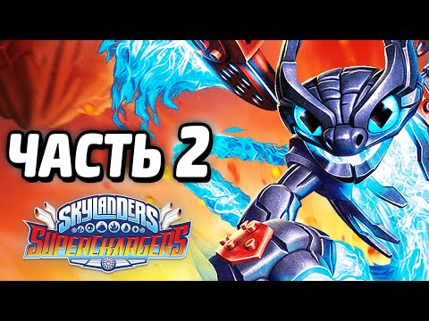 Видео: Skylanders: SuperChargers Прохождение - Часть 2 - СКАЙЛЕНДЕРЫ
