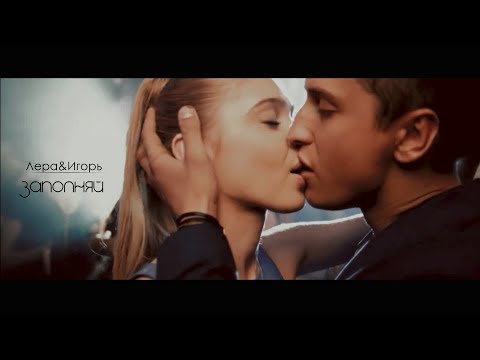 Видео: ❥Игорь и Лера - ЗАПОЛНЯЙ