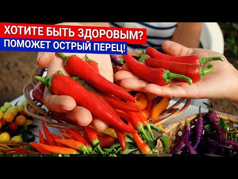 Видео: Хотите быть здоровым?  Поможет острый перец!