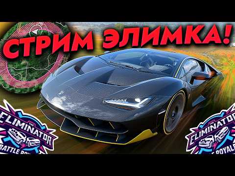 Видео: На этом СТРИМЕ происходит ЭЛИМКА! (Forza Horizon 5 Eliminator/Вышибала)