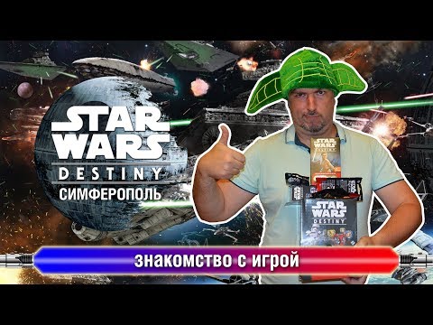 Видео: Знакомимся с игрой Star Wars: Destiny