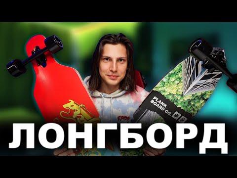 Видео: Какой Лонгборд выбрать новичку для города / Лонгборд формы PINTAIL  или Drop Through?