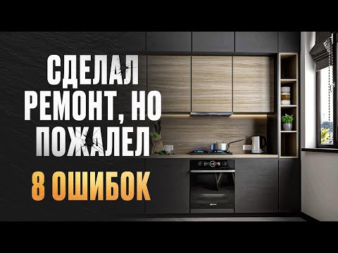 Видео: ТОП 8 ОШИБОК, о которых жалеют после РЕМОНТА. Как их избежать?!