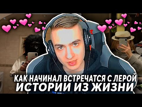 Видео: БОРЩ ХОКАГЕ РАССКАЗЫВАЕТ КАК НАЧИНАЛА ВСТРЕЧАТЬСЯ С ЛЕРОЙ,ИСТОРИИ ИЗ ЖИЗНИ