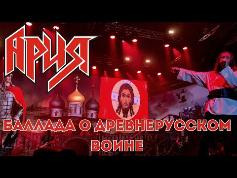 Видео: Ария. Баллада о древнерусском воине. Калининград. 16.07.2023