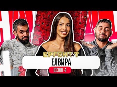 Видео: "НЕ СЪМ АЗ КЛЮКАРКАТА" - Какво ни разказа ЕЛВИРА от ЕРГЕНЪТ
