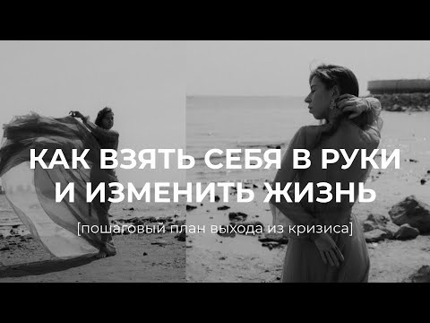 Видео: Как выйти из кризиса мягко и бережно к себе? Прожить сложный период и стать сильнее.