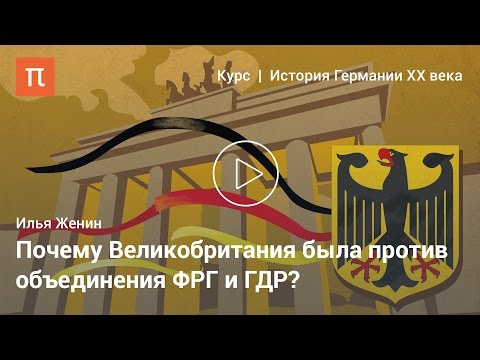 Видео: Объединение Германии — Илья Женин