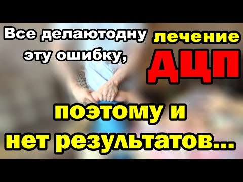 Видео: Лечение ДЦП / Все делают эту ошибку / Поэтому и нет результатов... Фролков С.В.