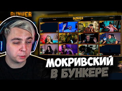 Видео: ПЬЯНЫЙ Мокривский на БУНКЕРЕ ЭВЕЛОНА | ВИНОГРАДНЫЙ БУНКЕР