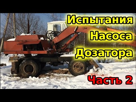 Видео: ЭО3323А испытываем насос-дозатор НДМ 80У250, он выжил. Часть 2