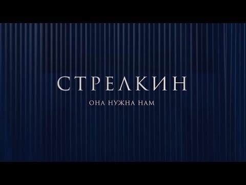 Видео: СТРЕЛКИН – Она нужна нам (Премьера клипа 2024)
