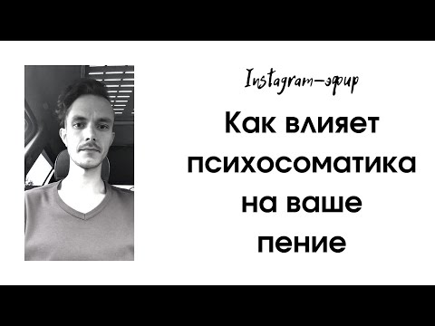 Видео: Вокал и психология. Как влияет психосоматика на наше пение