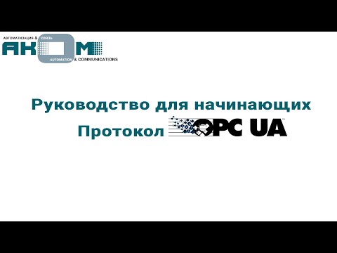 Видео: Руководство для начинающих. Протокол OPC UA.