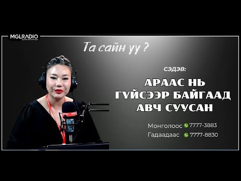 Видео: Та сайн уу? | 2024-10-30 | Араас нь гүйсээр байгаад авч суусан