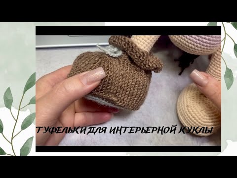 Видео: самые простые туфельки для интерьерной куклы