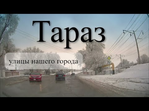 Видео: ул.Балуана Шолака, район Сахзавод,ул.Жаугаш батыра,Арка Тараз г.Тараз (Джамбул)