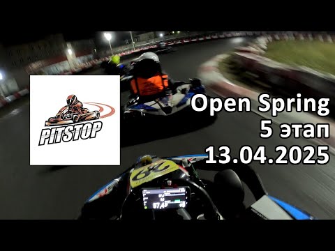 Видео: Финал C - Open Spring - 5 Этап - Pitstop Нарвская | 13.04.2025