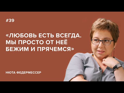 Видео: Нюта Федермессер: «Любовь есть всегда. Мы просто от неё бежим и прячемся»//«СкажиГордеевой»