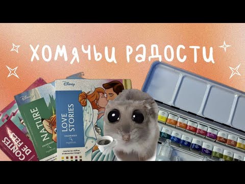 Видео: Хомячьи радости | Очень много раскрасок от hachette🍂 | Арт-материалы и мои провалы😅