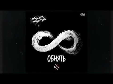 Видео: 5. АрХангел и Сочный Вес - Обнять (Samopal_prod. и Ракета) ♾️- Бесконечный