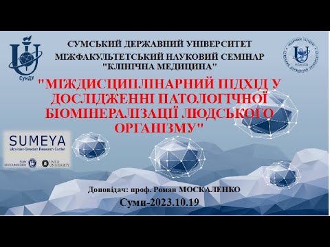 Видео: Міждисциплінарний підхід у вивченні патологічної біомінералізації людського організму