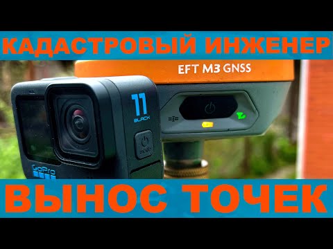 Видео: ВЫНОС ТОЧЕК ГРАНИЦ ЗЕМЕЛЬНОГО УЧАСТКА