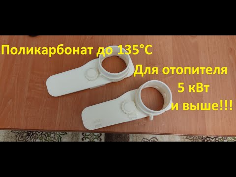 Видео: Краш-тест  фланцев автономки для Nissan Leaf ч. 2.  Поликарбонат. Настройка фена на 8кВт.