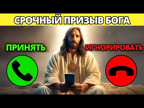 Видео: ✝️ БОГ ГОВОРИТ: ПРИМИ МОЙ ВЫЗОВ! МНЕ СРОЧНО НУЖНО С ТОБОЙ ПОГОВОРИТЬ! ⚠️СООБЩЕНИЕ ОТ БОГА