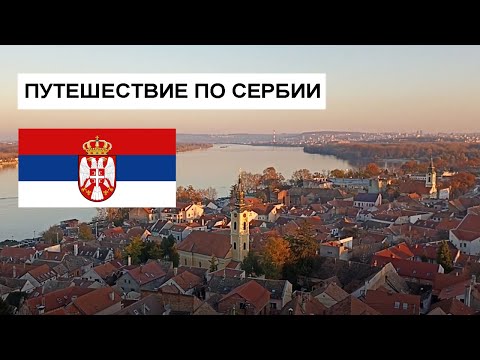 Видео: Путешествие по Сербии: Белград, Нови-сад, Петроварадин, Сремски-Карловци, Суботица. Ноябрь 2021.