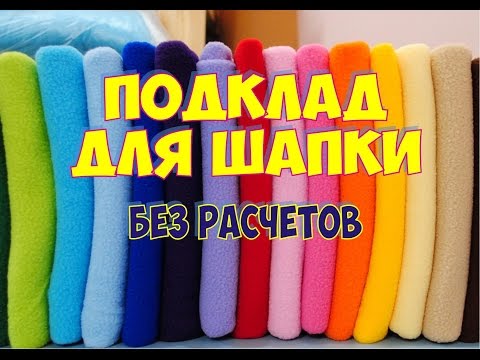 Видео: ПОДКЛАД ДЛЯ ШАПКИ ИЗ ФЛИСА. СПОСОБ ДЛЯ ЛЕНИВЫХ, БЕЗ РАСЧЕТОВ