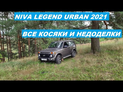 Видео: Нива. Все косяки и недоделки. #авто #ниваурбан #нива #ниватюнинг #terencyi #nivatuning #ladaniva