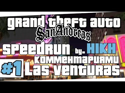 Видео: Скоростное прохождение GTA SAN ANDREAS | Las-Venturas | Часть 1