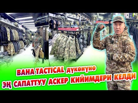 Видео: Пай-Пай АСКЕР КИЙИМДЕРИ келди ~ БАШ кийимден БУТ кийимге чейин бар ~ BAHA TACTICAL дүкөнү
