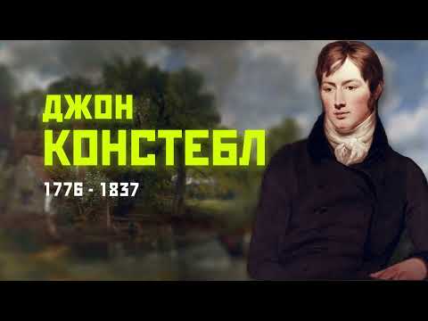 Видео: Джон Констебл