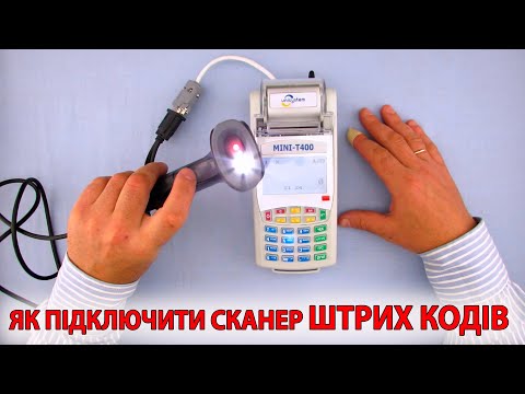 Видео: Як під'єднати сканер  ШТРИХ КОДІВ до  касового  МІНІ - Т400.