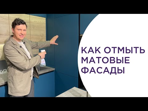 Видео: КАК ОТМЫТЬ МАТОВЫЕ ФАСАДЫ ОТ ЖИРА. Инструкция по уходу за фасадами.