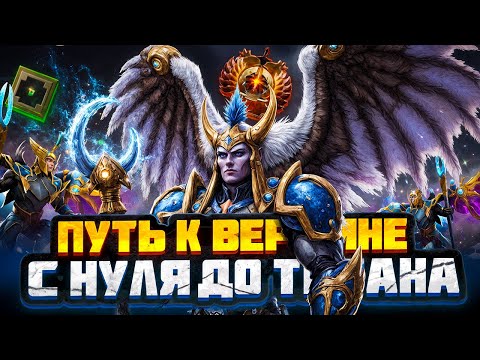Видео: С НУЛЯ ДО ТИТАНА:  Я Почти Апнул 4000 ММР... (Это ТОП-1 Герой)