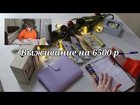 Видео: Денег нет || Распределение остатков || Семейный бюджет