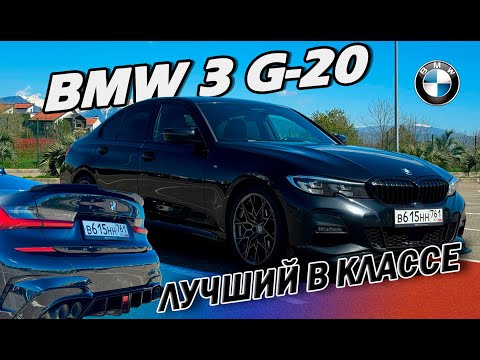 Видео: BMW 3 G20 | Классная BMW | Обзор автомобиля