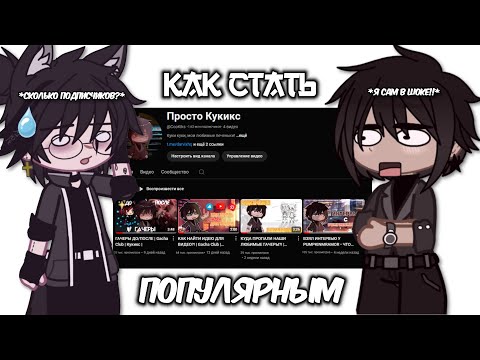 Видео: КАК СТАТЬ ПОПУЛЯРНЫМ НА ЮТУБЕ?! | Gacha Club | Кукикс |