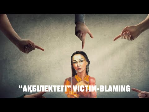 Видео: "Ақбілек" романы: қоғамдық буллинг, Ақбілектің трансформациясы | Әдеби терапия