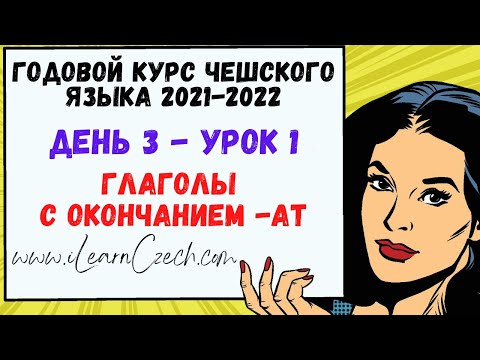Видео: Курс чешского 3.1: Настоящее время глаголов с окончанием -AT
