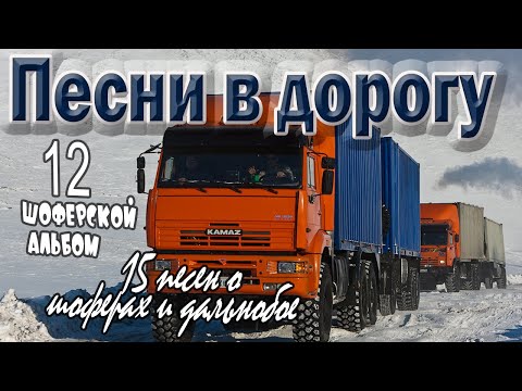 Видео: Альбом.№12 Песни в дорогу. (15 шоферских песен) Включаем, едем, слушаем!