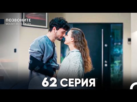 Видео: Позвоните моему менеджеру 62 Серия (русский дубляж)