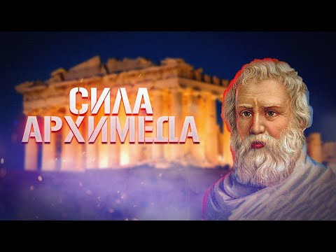 Видео: Сила Архимеда, ЭКСПЕРИМЕНТ